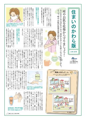 住まいのかわら版、すまいの健康・快適だより1月号